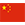 简体中文